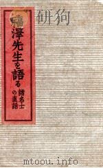 福澤先生を語る:諸名士の直話 1934.10 PDF电子版封面 高橋義雄編