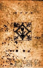ロレンス 1939.12 PDF电子版封面 志賀勝著