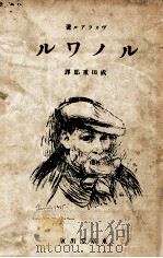 ルノワル 第4版 1941.02 PDF电子版封面 ヴォラアル著