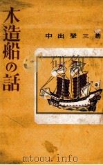 木造船の話 1943.09 PDF电子版封面 中出榮三著