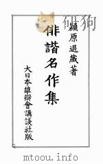誹諧名作集   1935.10  PDF电子版封面    潁原退蔵著 