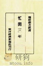 忙閑三年 1942.03 PDF电子版封面 藤原銀次郎著