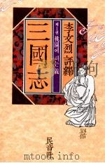 三國志 1 1966.05 PDF电子版封面 李文烈