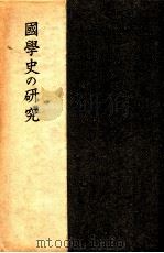 國學史の研究（1943.09 PDF版）
