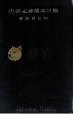 日本精神史研究 続 1935.09 PDF电子版封面 和辻哲郎著
