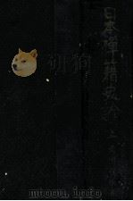 日本禪籍史論 上（1943.12 PDF版）