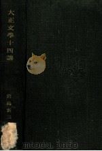 大正文學十四講（1926.06 PDF版）