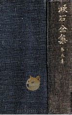 漱石全集 5 三四郎（1936.06 PDF版）