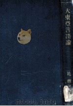 大東亞言語論（1944.09 PDF版）