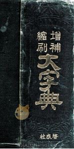 日本國語中辭典 1943.02 PDF电子版封面 三省堂編輯所編