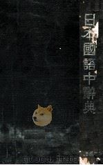 大字典 増補縮刷（1920.03 PDF版）