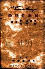 民族性格学（1940.09 PDF版）