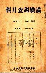 滿鐵調査月報 第二十一卷 第一號 1941.01 PDF电子版封面 滿鐵調査課