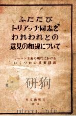 ふたたびトリアッチ同志とわれわれとの意見の相違について:レーニン主義の現代におけるいくつかの重要問題（1963.03 PDF版）