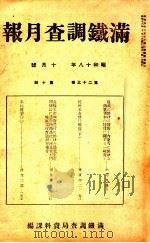 滿鐵調査月報 第二十三卷 第十號（1943.10 PDF版）