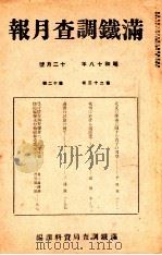 滿鐵調査月報 第二十三卷 第十二號 1943.12 PDF电子版封面 滿鐵調査課