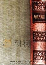 金融大辞典 3（1934.08 PDF版）