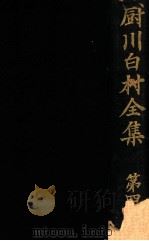 文学評論及印象記 1929.07 PDF电子版封面 厨川白村著