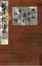 嵐山 正尊 巻絹 花月 鍾軌   1910.05  PDF电子版封面    丸岡桂訂正 