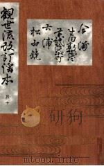 合浦 生田敦盛 草紙洗小町 六浦 松山鏡 1910.06 PDF电子版封面 丸岡桂訂正