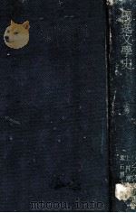 獨逸文學史 上 1943.01 PDF电子版封面 ハンス レール著