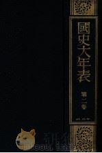 國史大年表 第二卷 1935.03 PDF电子版封面 日置昌一著