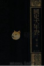 國史大年表 第三卷 1935.02 PDF电子版封面 日置昌一著