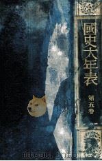 國史大年表 第五卷   1935.05  PDF电子版封面    日置昌一著 