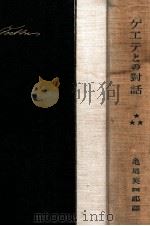 ゲエテとの對話 第三（1927.02 PDF版）