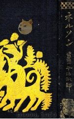 ネルソン 全（1922.07 PDF版）