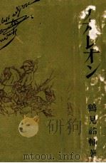 ナポレオン 1931.08 PDF电子版封面 鶴見祐輔著