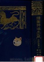 李太白詩集 中 1928.05 PDF电子版封面 國民文庫刊行會編輯