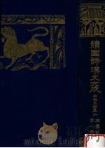 白楽天詩集 二（1929.02 PDF版）