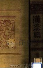 漢文大系 19 1915.01 PDF电子版封面 服部宇之吉 ほか校訂