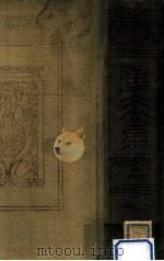 漢文大系 13 1911.11 PDF电子版封面 服部宇之吉 ほか校訂