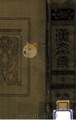 漢文大系 12（1911.12 PDF版）