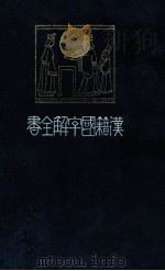 古文眞寳前集（1910.07 PDF版）