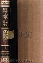 最新工業大辞典 第四卷（1937.12 PDF版）