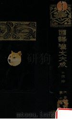 三體詩 1921.03 PDF电子版封面 國民文庫刊行會編