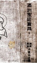 滿洲家庭寳典（1929.11 PDF版）