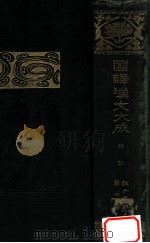 禮記 1921.11 PDF电子版封面 國民文庫刊行會編