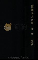禮記（1956.05 PDF版）