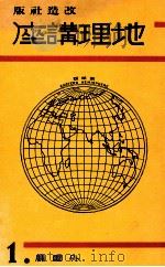地理講座 外國篇 第一卷 1933.10 PDF电子版封面 山本三生編纂