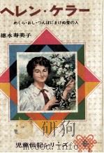 ヘレン·ケラー（1975 PDF版）