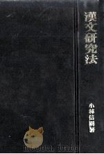 漢文研究法 1968.10 PDF电子版封面 小林信明