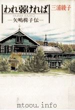 われ弱ければ   1989.12  PDF电子版封面    三浦綾子 