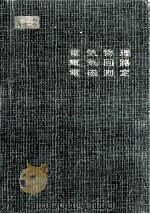 電気物理·電気回路·電磁測定（1962.04 PDF版）