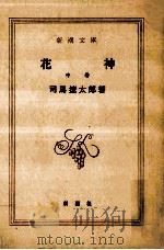 花神 2 1976.08 PDF电子版封面 司馬遼太郎