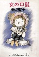 女の口髭（1987.05 PDF版）