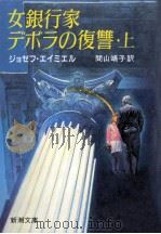 女銀行家デボラの復讐 上（1987.11 PDF版）